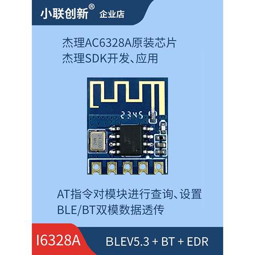 蓝牙模块Ble模块Spp模块蓝牙透明传输双模蓝牙主集成模块Ac6328A