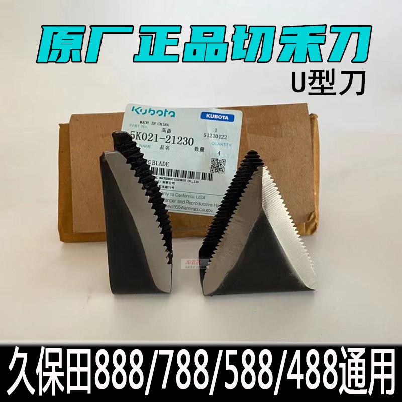 久保田888收割机配件588刀片单面双面U型刀488切禾刀滚筒788切齿