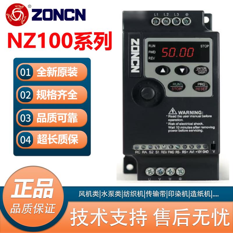 ZONCN三相380V众辰变频器NZ100-0R75G/1R5G/2R2G/3R7G/5R5G单相