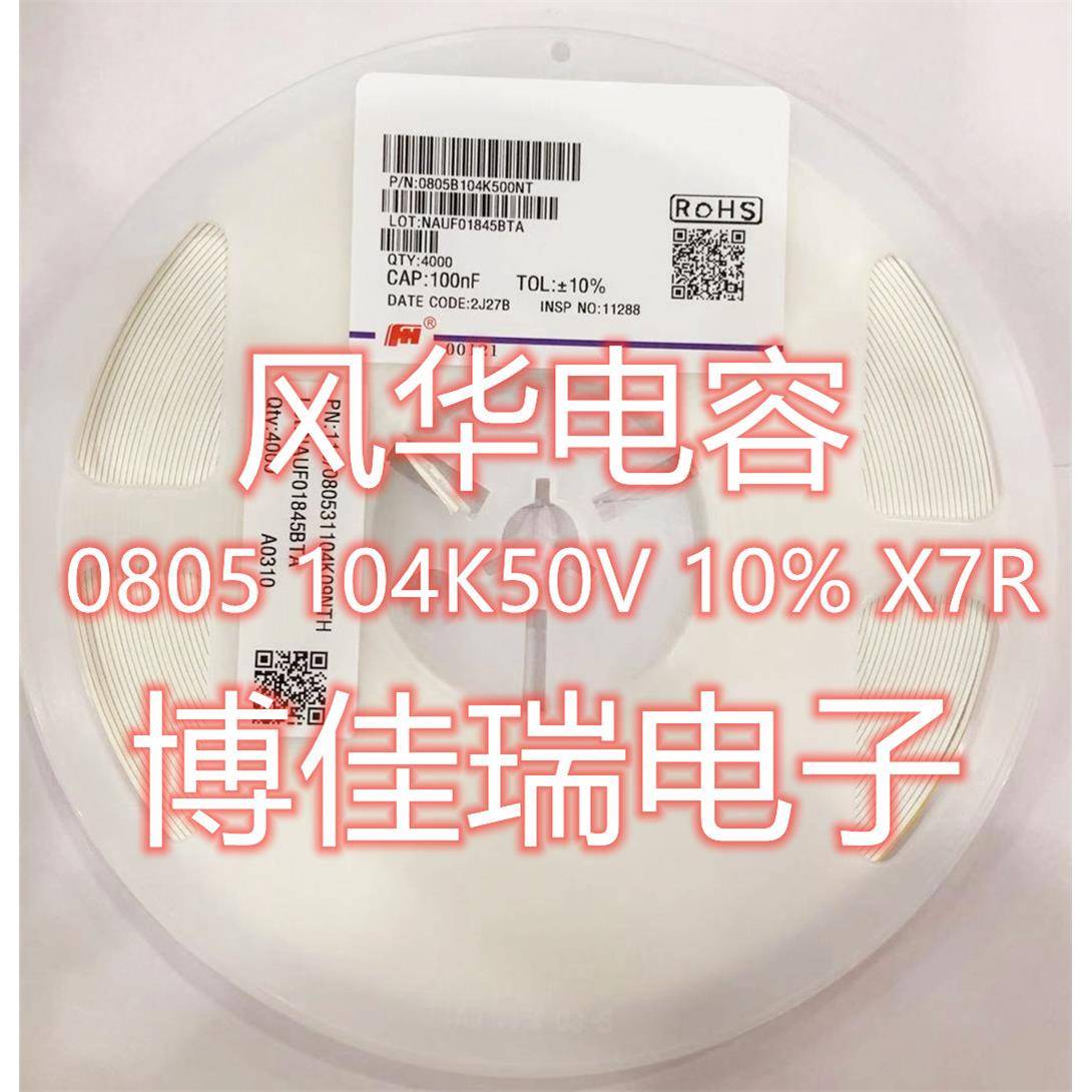 风华贴片电容0805 104K/50V 0.1UF 100NF 50V 误差10% 20% 包邮
