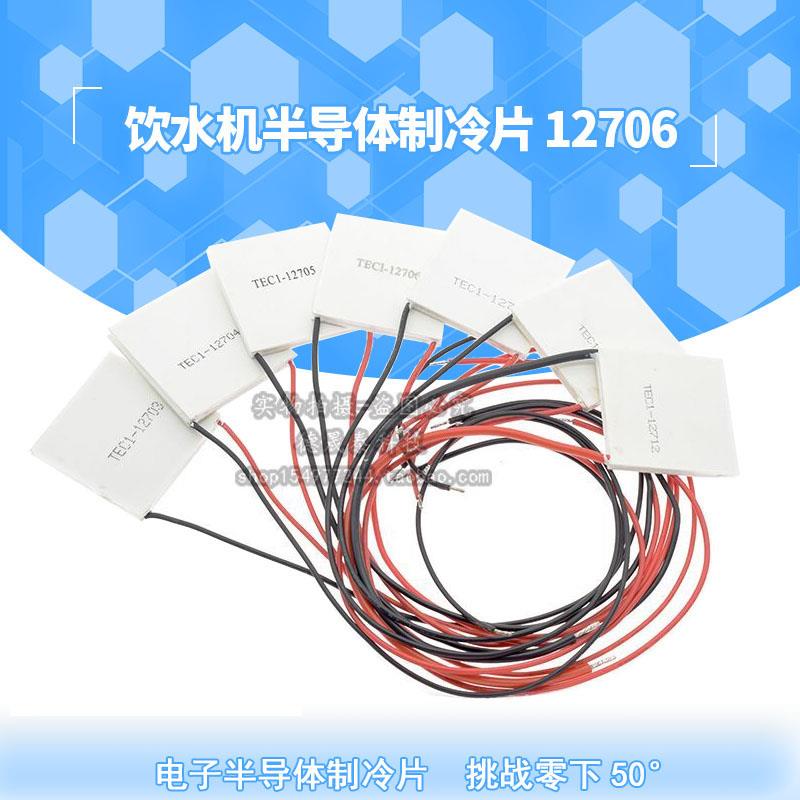 半导体制冷片 TEC1-12706 多级制冷/饮水机制冷片 电子制冷片