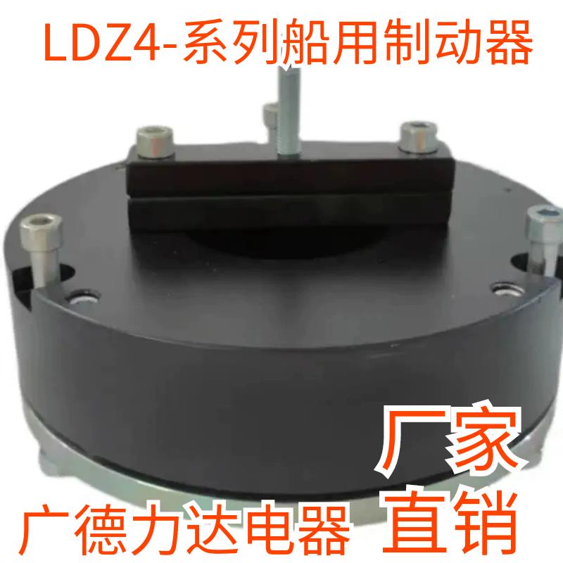 广德力达船用电磁失电制动器LDZ4-30/40/80/150/200/300顺丰包邮