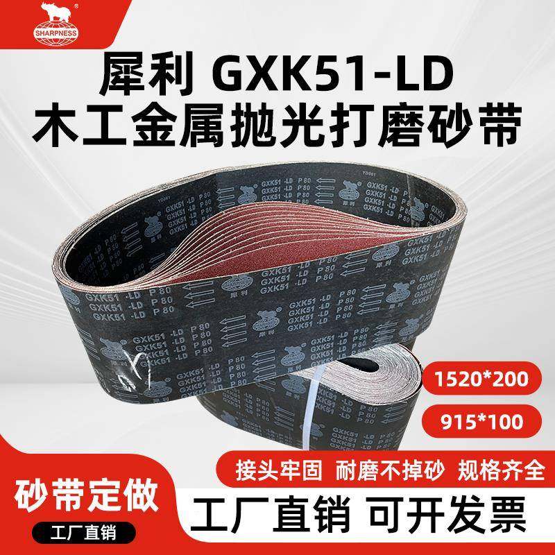 610犀利GXK51-LD砂带1520平板砂带机砂带915木工金属打磨抛光除锈