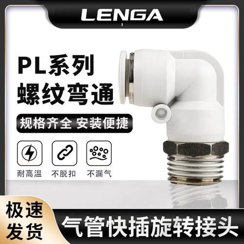 朗加PL接头快速接头8-2直角螺纹90度L型弯头气管快插气动配件大全