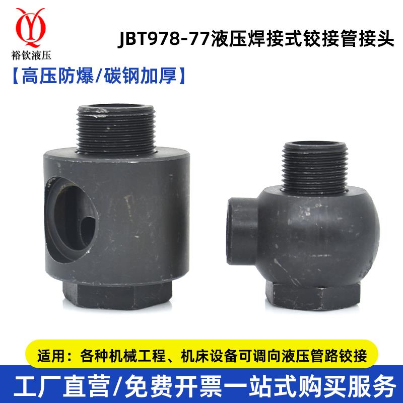 液压焊接铰接万向接头碳钢不锈钢高压空心螺丝接头JB978-77管接头
