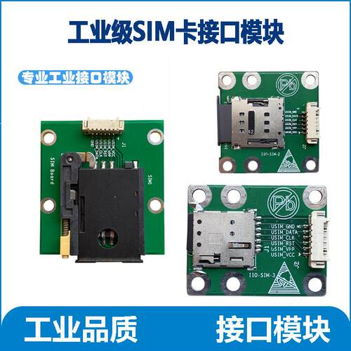 工业级SIM卡模块SIM卡接口板4G接口模块