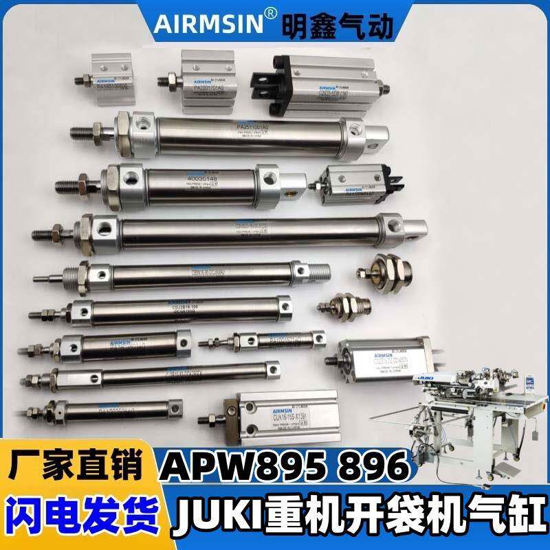 JUKI重机 祖奇电脑开袋机APW-895 896N L缝纫机配件气缸压脚 剪线