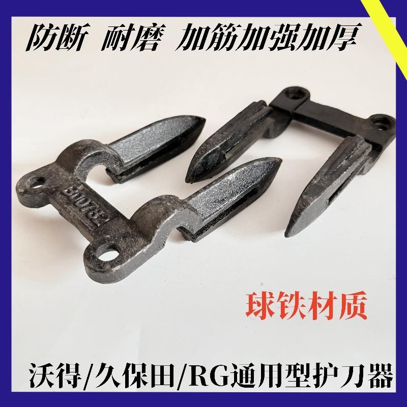 沃得锐龙久保田RG收割机配件加厚耐磨 护刀器加厚加强型耐用