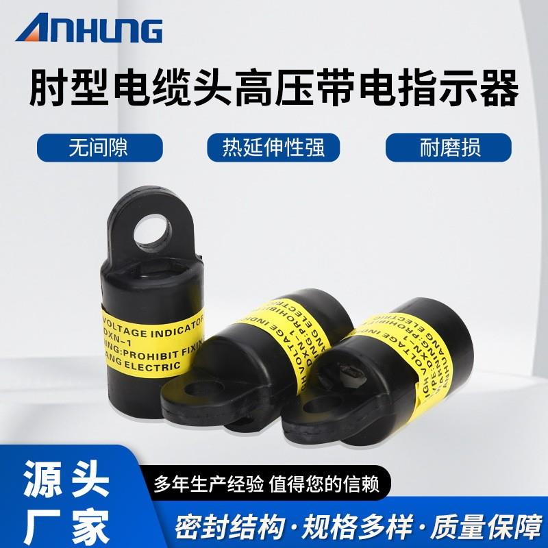 美式带电显示器指示器电缆头测试点DXN-1闪烁提示弹簧分接箱肘型