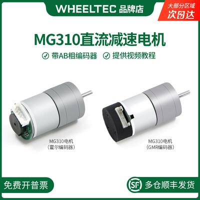 MG310直流减速马达 高精度GMR编码器 Wheeltec智能小车配件