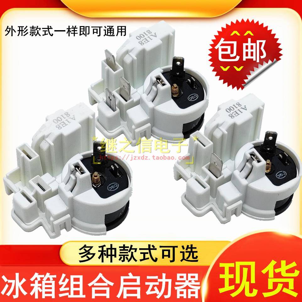 冰箱冰柜配件启动继电器压缩机组合保护器PTC启动器8100通用品牌