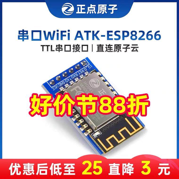 正点原子串口WIFI模块ATK-ESP8266透传转物联网无线通信开发板