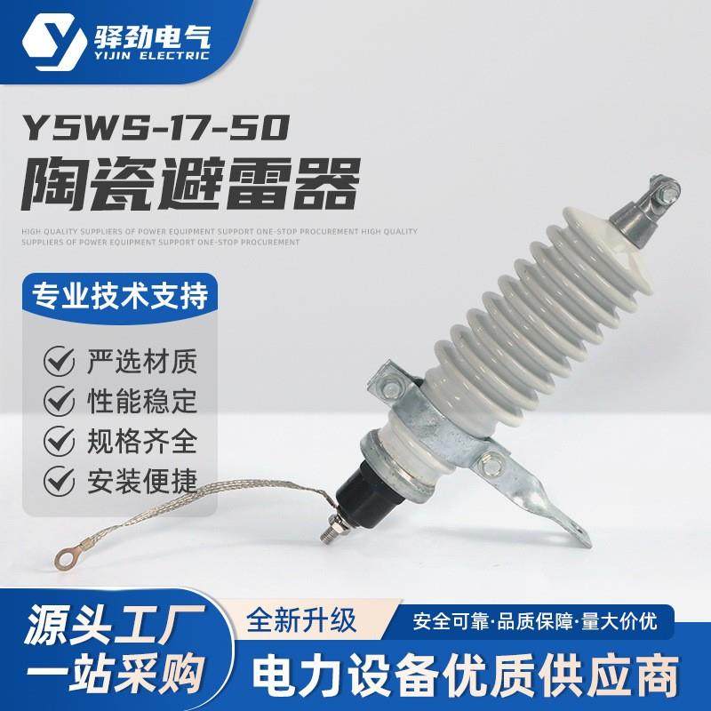 驿劲 10KV高压陶瓷氧化锌避雷器Y5WS-17/50户外陶瓷 瓷外套避雷器