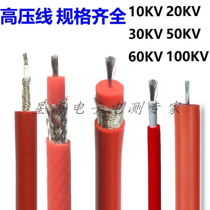 高压线屏蔽试验线交流直流10KV50KV100KV硅胶高压电缆测试点火线