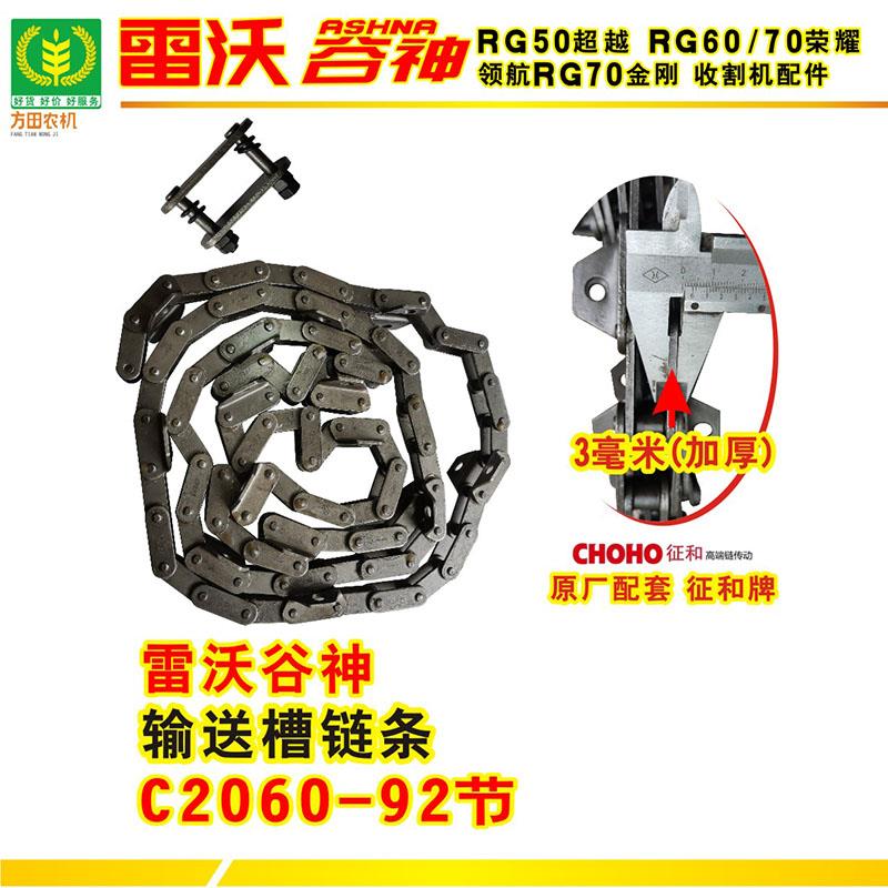 雷沃谷神收割机输送槽链条C2060-92节超越RG60荣耀领航70金刚配件