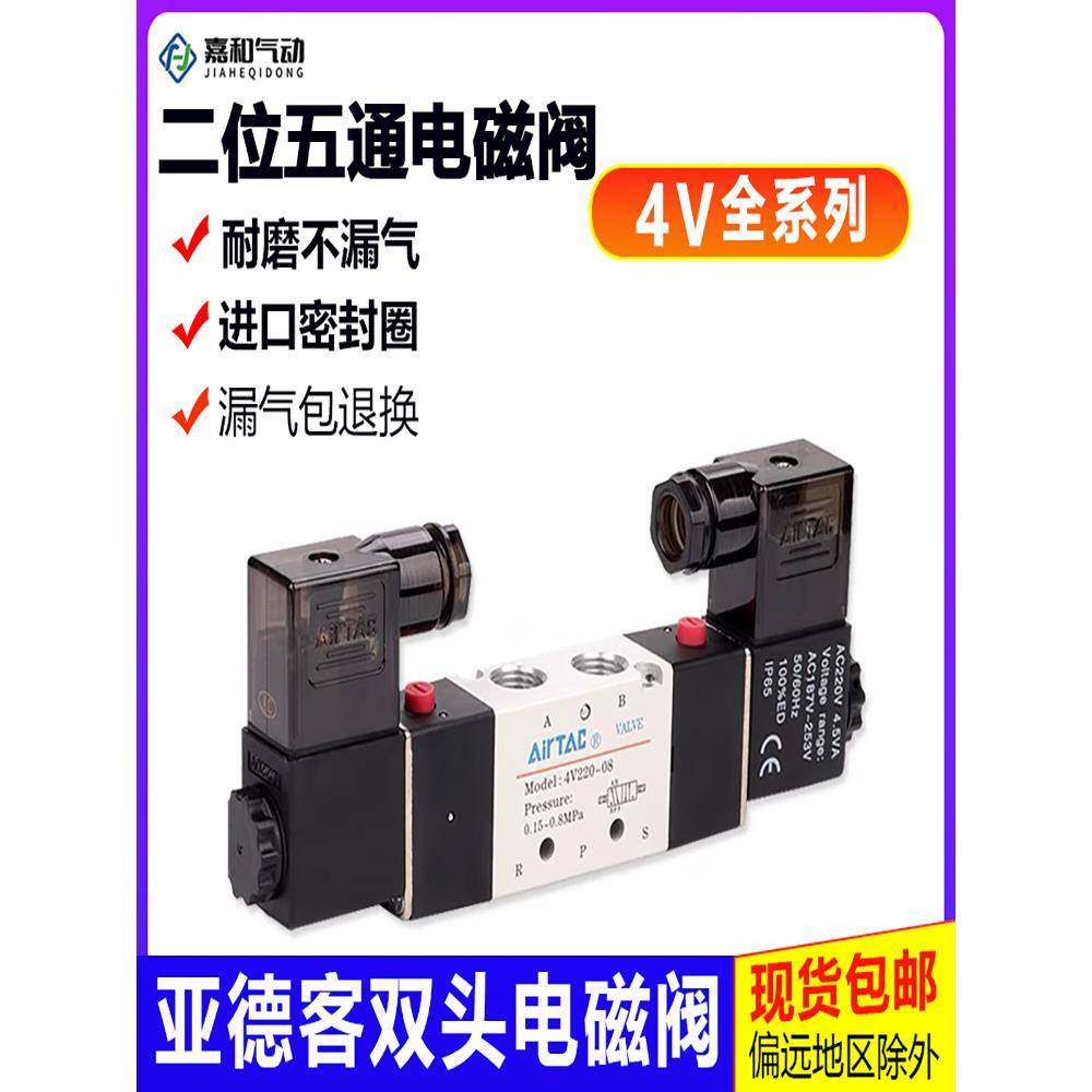 亚德客电磁阀4V220-08 4V320-10 4V420-15双头二位五通24V换向阀