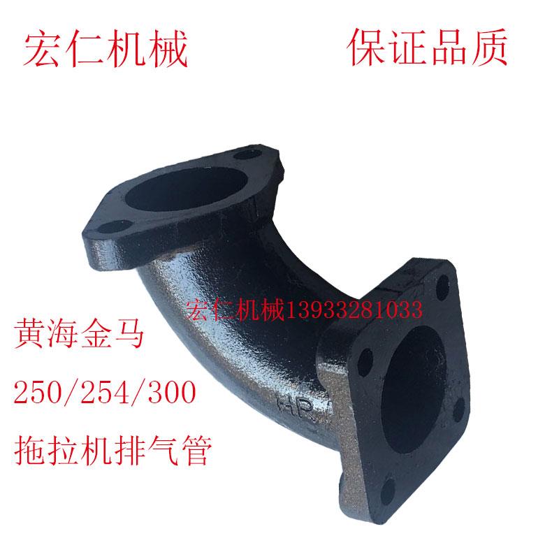 黄海金马250/254/300 304 拖拉机排气管 江淮295/2105 排气弯管
