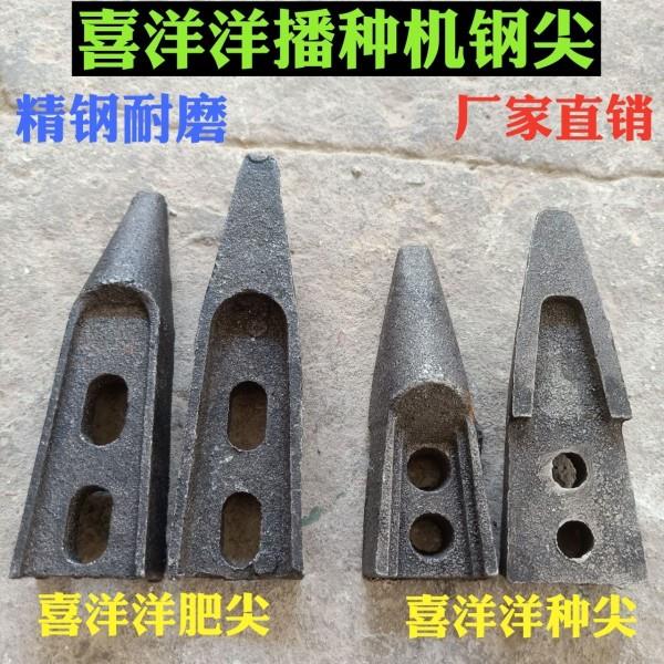 播种机配件 喜洋洋播种机尖 喜洋洋肥尖 种尖 精钢耐磨 厂家直销