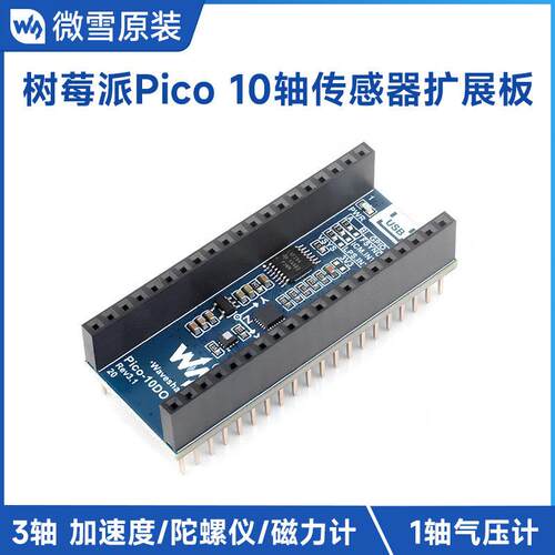 树莓派Pico 10轴感测器扩展板 ICM20948 3轴加速度/陀螺仪/磁力计