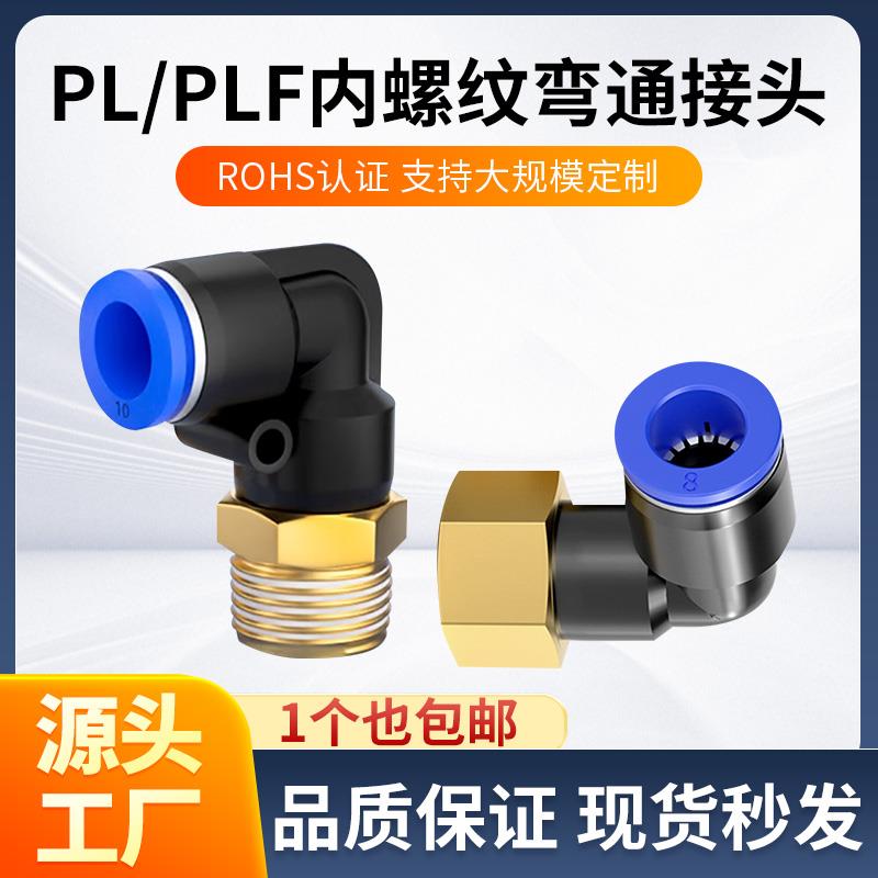 气动PL型弯通接头PLF内螺纹4/6/8/10/12/14/16-M5*M6-01*02-03-04
