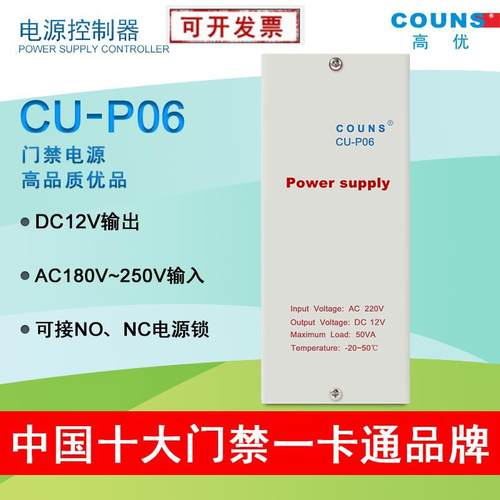 COUNS/高优CU-P06门禁电源电子锁门禁考勤 门禁控制器12V5A带延时