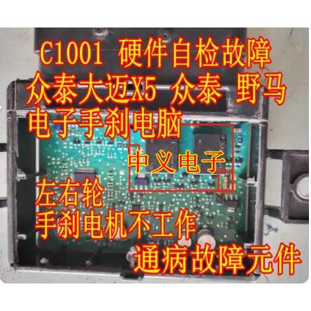 ACT212 众泰大迈X5电子手刹模块C1001硬件自检故障通病电阻继电器