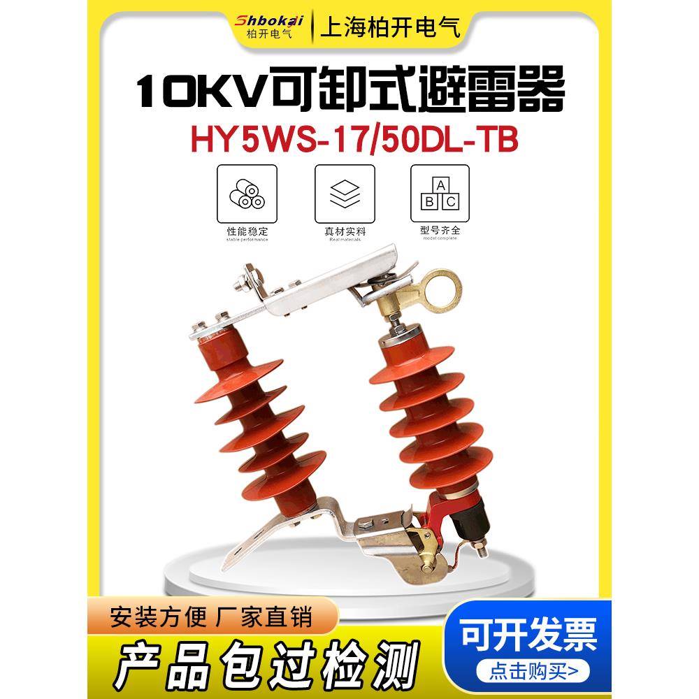 高压10KV可卸式避雷器HY5WS-17/50DL-TB跌落式氧化锌避雷器10/30