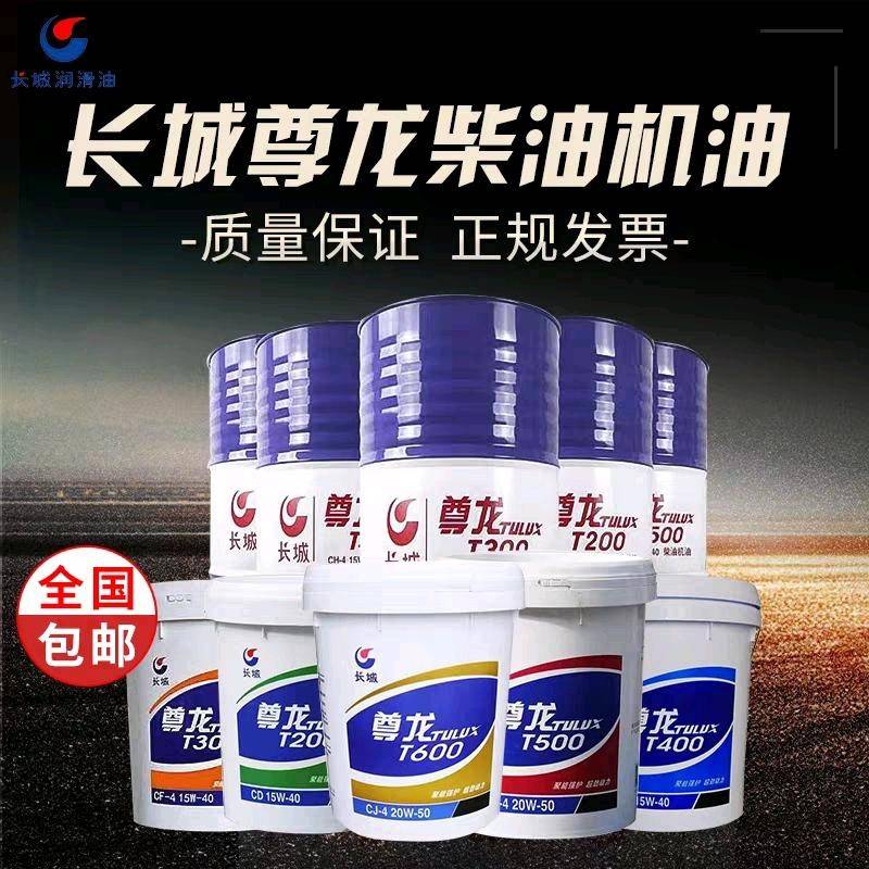 长城尊龙T200T300T400T500柴油车专用润滑油CDCFCHCI正品柴机油