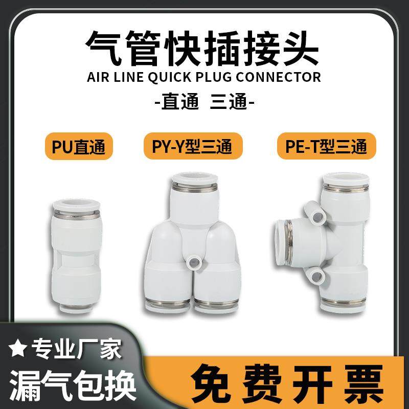 气动快速接头 气管接头 直通PU 三通PE/PY 4 6 8 10 12 14 16