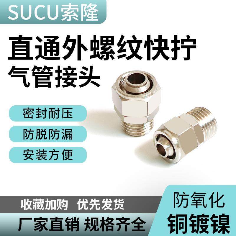 气动接头快拧PC4-M5快拧6-01外螺纹直通8-02快拧10-03 PC12-04全
