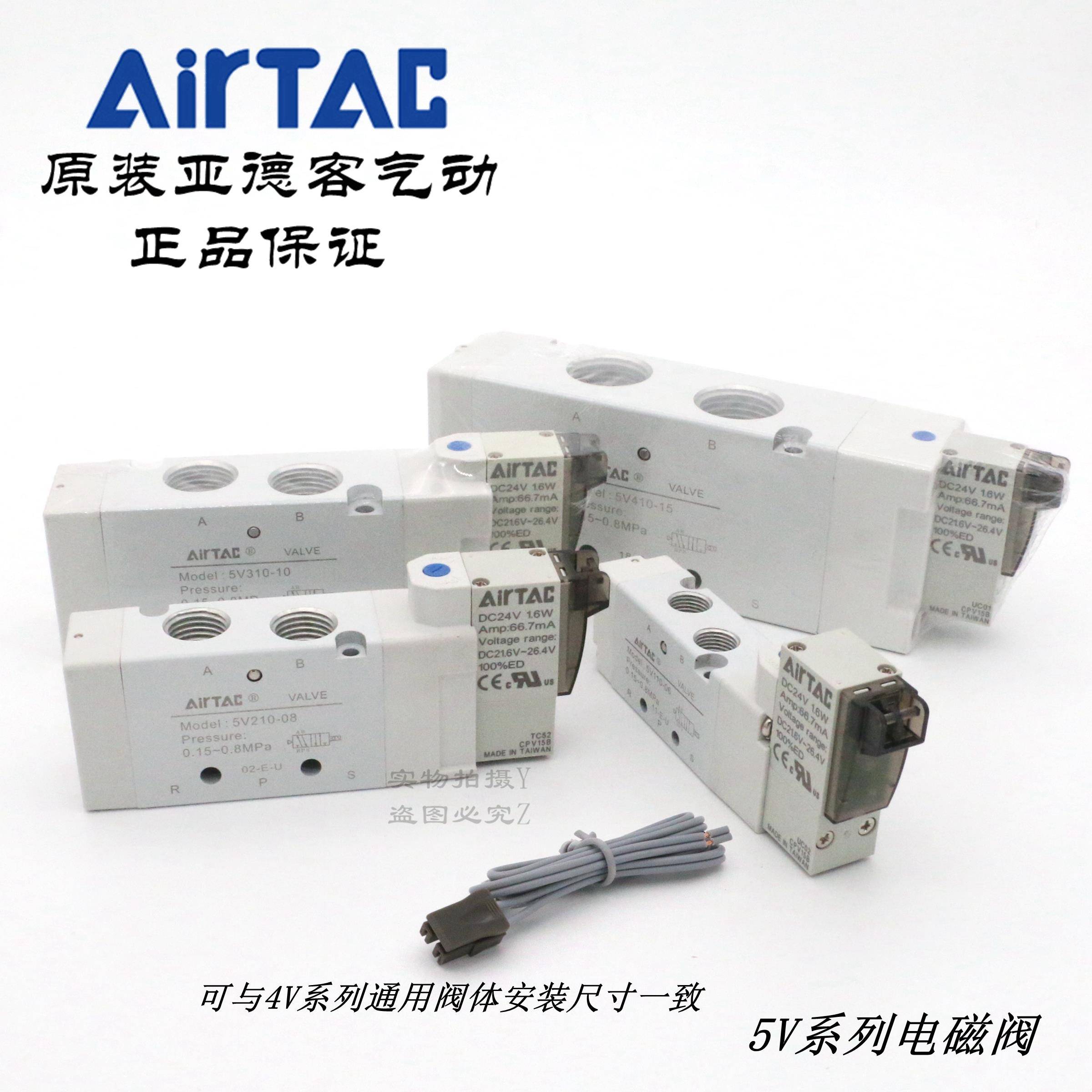 原装AirTAC亚德客电磁阀5V110/5V210/5V310/410-06/08/10/15-050