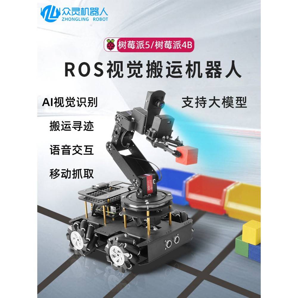 树莓派4B智能小车电赛搬运循迹追踪视觉识别ROS机器人支持大模型