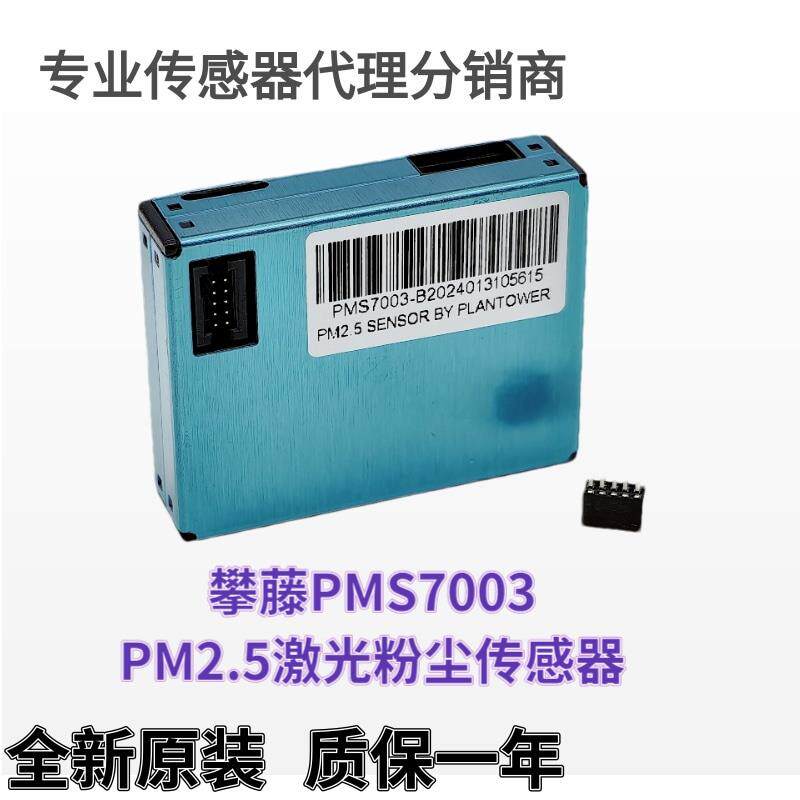攀藤科技 G7 激光PM2.5粉尘传感器 PMS7003 带转接板线 现货供应
