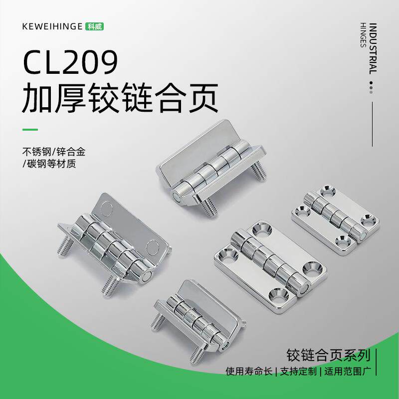 加厚CL209不锈钢铰链合页带螺柱 HL009锌合金配电柜箱体沉孔合页