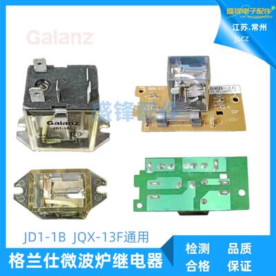 适用格兰仕微波炉继电器JD1-1B/JQX-13F/电源组件板SKB-1C电路板