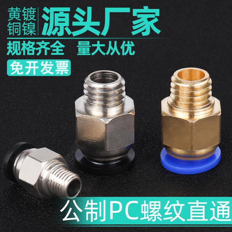 公制螺纹直通气动快速接头模具水咀接头粗牙PC4/6/8/m6/m8/m10/12