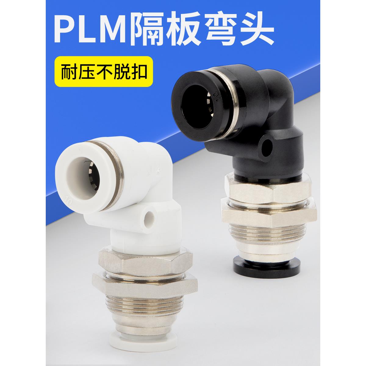 气动快速接头隔板弯头PLM-4 6 8 10 12mm气管快插直角L型穿板接头