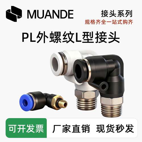 直角气动气管快速快插接头外螺纹弯头PL8-02/4-M5/6-01/10-03/12