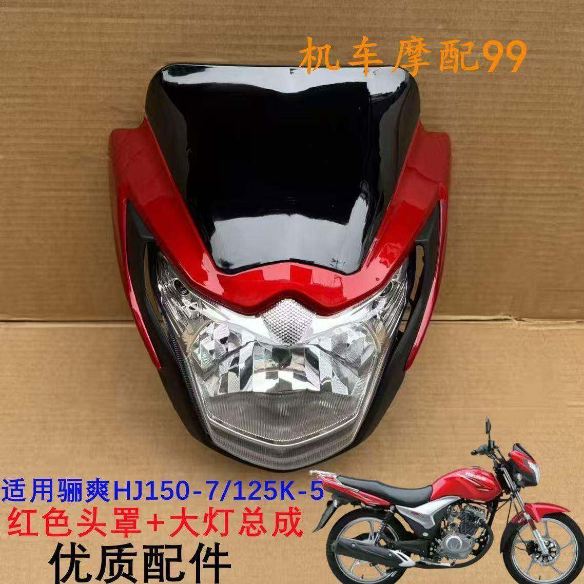 适用豪爵骊爽摩托车HJ125K-5/HJ150-7大灯导流罩前照灯总成头罩