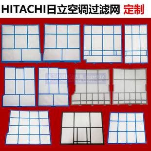 配件网罩定制 Hitachi日立空调过滤网1p1.5p2匹空气隔尘家用分体式
