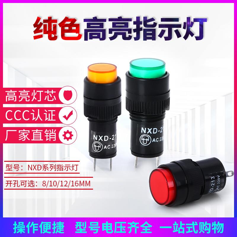 NXD-211/212/213/214/215小型信号灯指示灯电源DC12V 24V AC220V