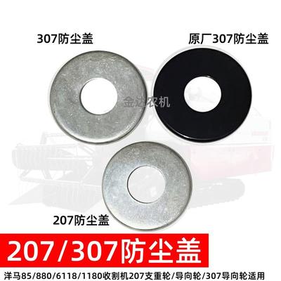 洋马82/85/880/1180收割机207防尘盖支重轮导向轮307防尘铁盖原厂