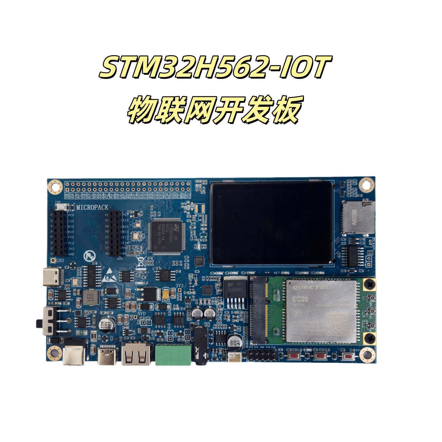 STM32H5 开发板，STM32H562开发板，STM32H562-IOT物联网开发板