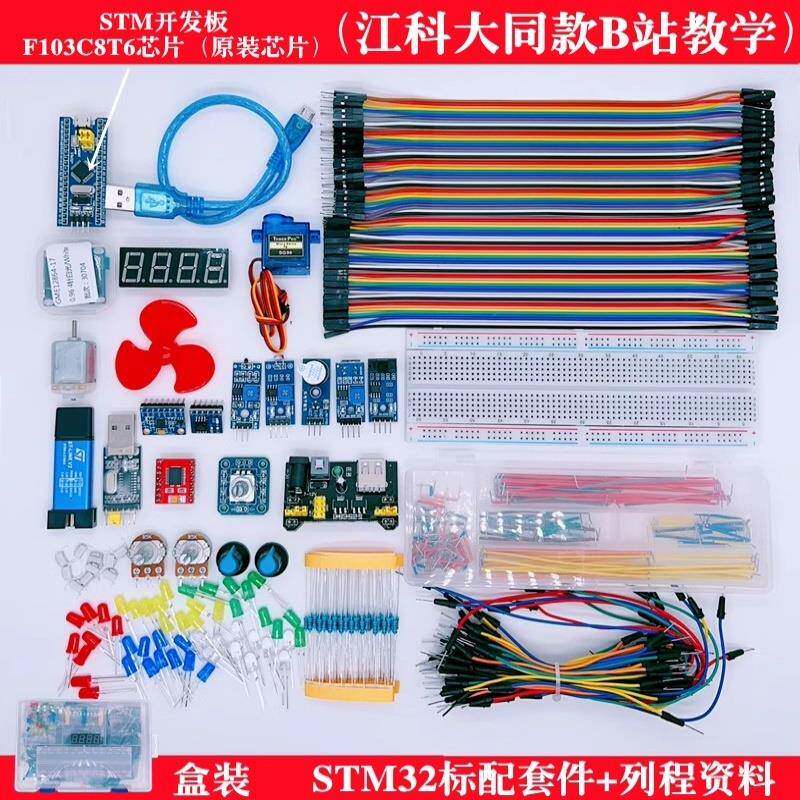 江科大STM32开发板入门套件江协科技科协电子STM32F103C8T6单片机