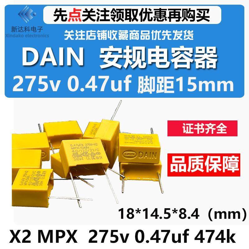 dain 岱恩安规电容x2电容 mpx 275v 0.47uf 474k 滤波抗干扰