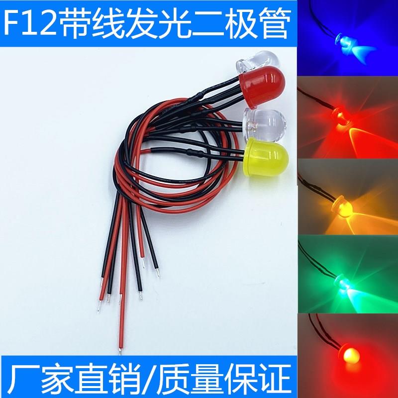 12MM发光二极管 F12带线模型LED指示灯灯珠3V5V6V12V24V110V220V