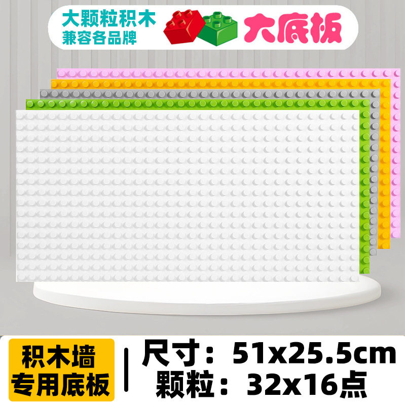大颗粒积木墙底板幼儿园儿童兼容普通塑料积木