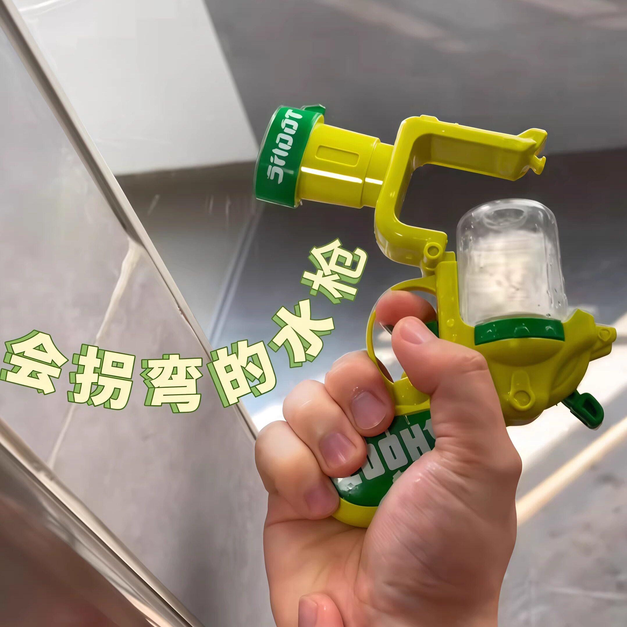 一个拐弯抹角的水枪！