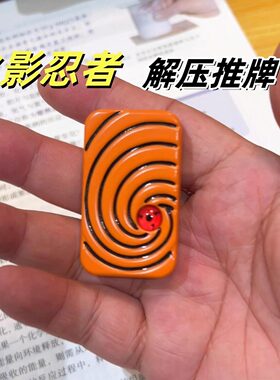 火影忍者解压推牌迷你解压小玩具