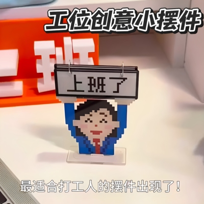 手动解锁上下班！搞怪工位摆件